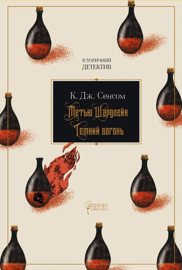 Matthew Shardlake. Dark Fire / Метью Шардлейк. Темний вогонь K. J. Sansom / К. Дж. Сансом 9786176298595-1