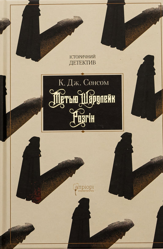 Matthew Shardlake. Dispersal / Метью Шардлейк. Розгін К. Дж. Сэнсом 978-617-629-795-6-1