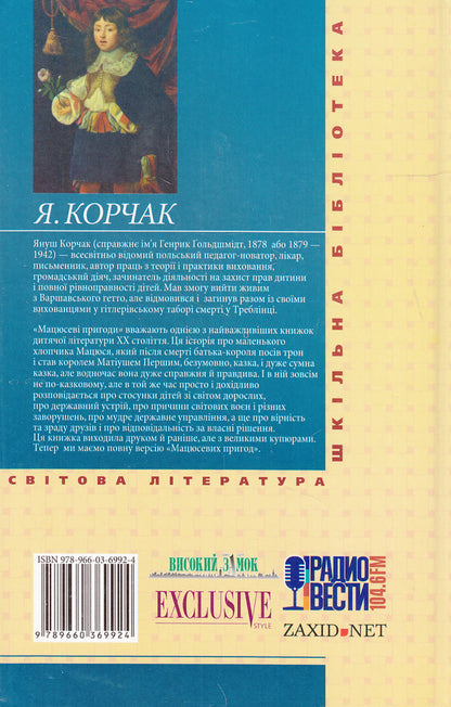 Matthew's adventures / Мацюсеві пригоди Януш Корчак 978-966-03-6992-4#978-966-03-5461-6-2