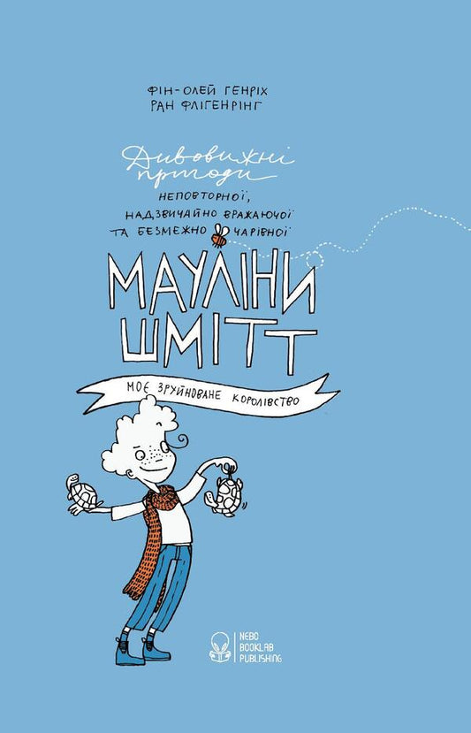 Maulina Schmitt. Book 1. My Ruined Kingdom / Мауліна Шмітт. Книга 1. Моє зруйноване королівство Финн-Оле Хайнрих 978-617-7537-62-4-1