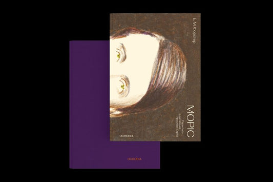 Maurice - Морс Edward Morgan Forster - Едвард Морган Форстер 9786178535193-2