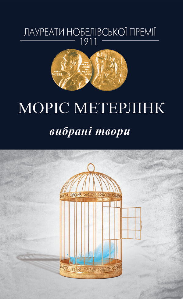 Maurice Maeterlinck. Selected Works / Моріс Метерлінк. Вибрані твори Maurice Maeterlinck / Моріс Метерлінк 9786178336455-1