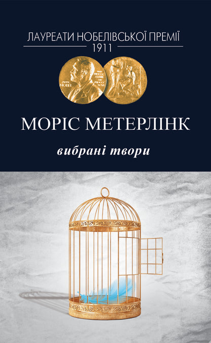 Maurice Maeterlinck. Selected Works / Моріс Метерлінк. Вибрані твори Maurice Maeterlinck / Моріс Метерлінк 9786178336455-1