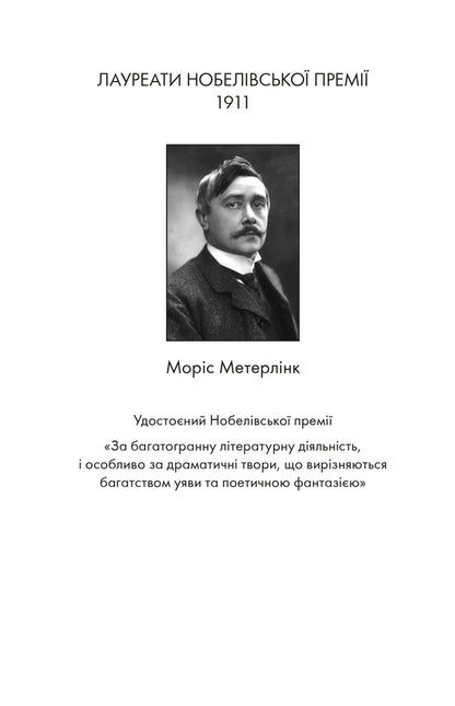 Maurice Maeterlinck. Selected Works / Моріс Метерлінк. Вибрані твори Maurice Maeterlinck / Моріс Метерлінк 9786178336455-3