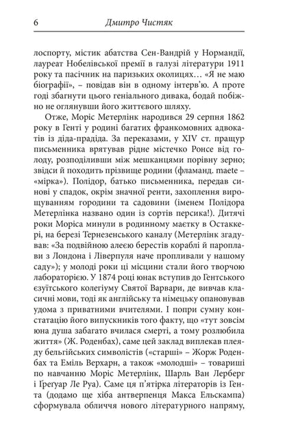 Maurice Maeterlinck. Selected Works / Моріс Метерлінк. Вибрані твори Maurice Maeterlinck / Моріс Метерлінк 9786178336455-6