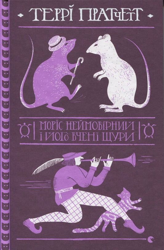 Maurice the Incredible and his scientist rats / Моріс Неймовірний і його вчені щури Терри Пратчетт 978-966-448-570-5-1