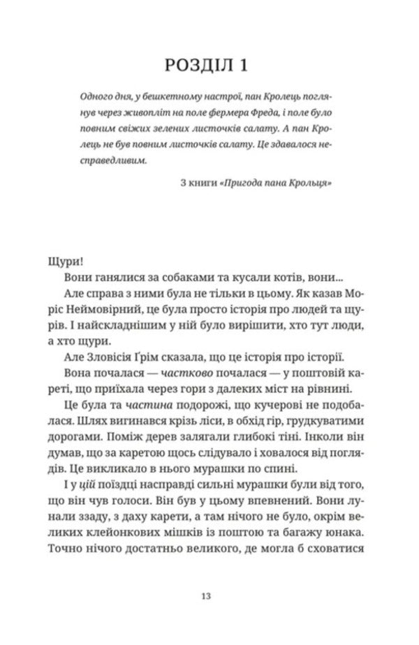 Maurice the Incredible and his scientist rats / Моріс Неймовірний і його вчені щури Терри Пратчетт 978-966-448-570-5-3