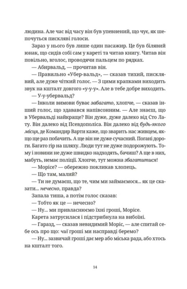 Maurice the Incredible and his scientist rats / Моріс Неймовірний і його вчені щури Терри Пратчетт 978-966-448-570-5-4