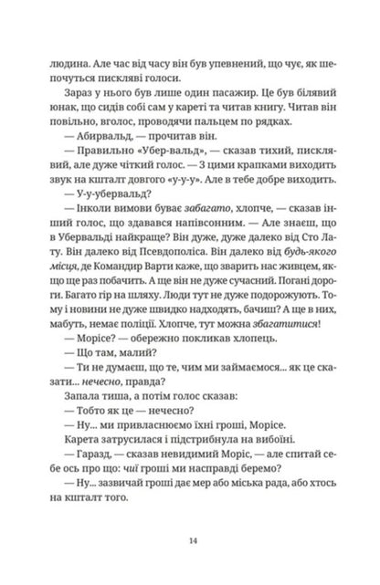 Maurice the Incredible and his scientist rats / Моріс Неймовірний і його вчені щури Терри Пратчетт 978-966-448-570-5-4