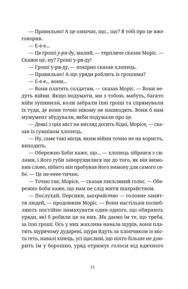 Maurice the Incredible and his scientist rats / Моріс Неймовірний і його вчені щури Терри Пратчетт 978-966-448-570-5-5