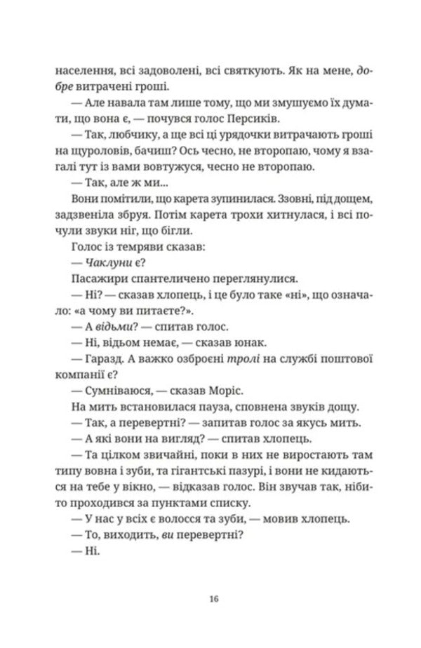 Maurice the Incredible and his scientist rats / Моріс Неймовірний і його вчені щури Терри Пратчетт 978-966-448-570-5-6