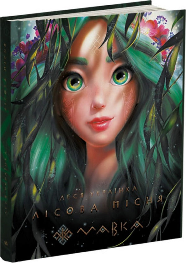 Mavka (Set Book + Soft Toy) / Мавка (комплект книга + м'яка іграшка) Lesya Ukrainka / Леся Українка 9789667510848,FWPSWAMPY23GN0000-2