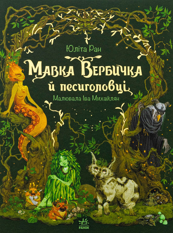 Mavka Verbychka and dog heads / Мавка Вербичка й песиголовці Юлита Ран 978-617-09-9038-9-1