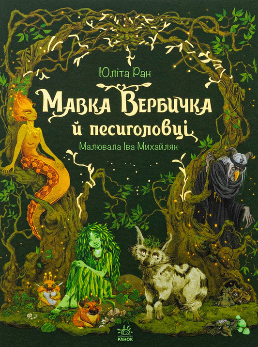 Mavka Verbychka and dog heads / Мавка Вербичка й песиголовці Юлита Ран 978-617-09-9038-9-1
