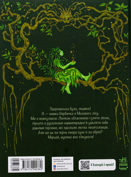 Mavka Verbychka and dog heads / Мавка Вербичка й песиголовці Юлита Ран 978-617-09-9038-9-2