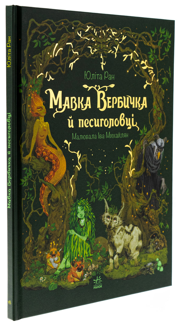 Mavka Verbychka and dog heads / Мавка Вербичка й песиголовці Юлита Ран 978-617-09-9038-9-3