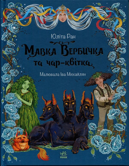 Mavka Verbychka and the charm flower / Мавка Вербичка та чар-квітка Юлита Ран 978-617-8771-08-9-1