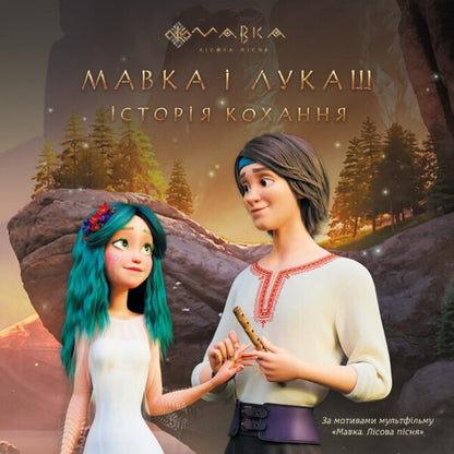 Mavka and Lukash. Love Story / Мавка і Лукаш. Історія кохання Леся Украинка 9789667512989-1