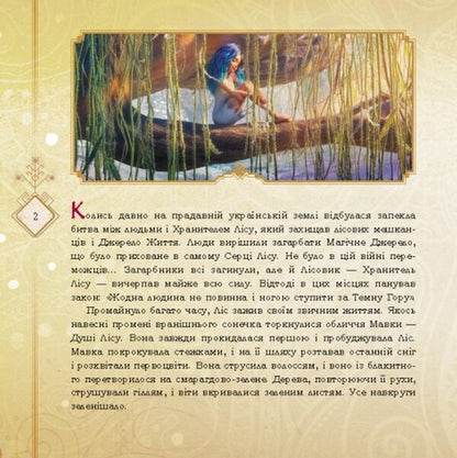 Mavka and Lukash. Love Story / Мавка і Лукаш. Історія кохання Леся Украинка 9789667512989-2