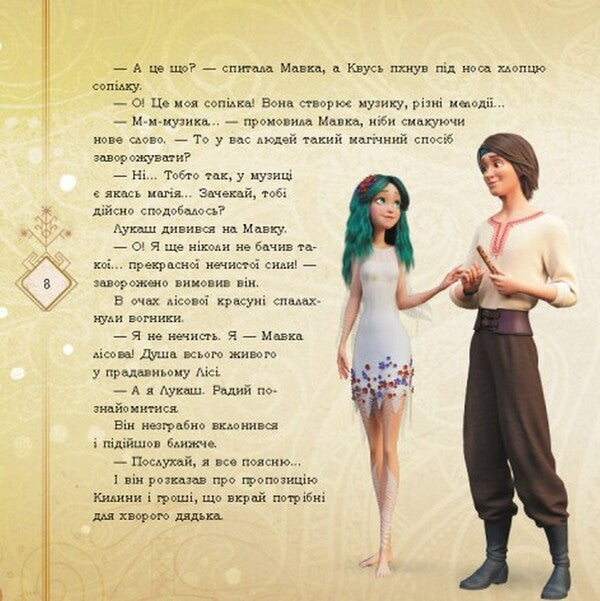 Mavka and Lukash. Love Story / Мавка і Лукаш. Історія кохання Леся Украинка 9789667512989-4