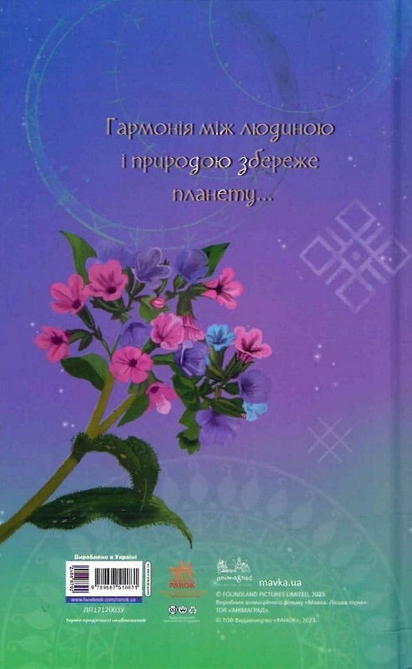 Mavka's diary.Spring / Щоденник Мавки. Весна  9789667510831-2