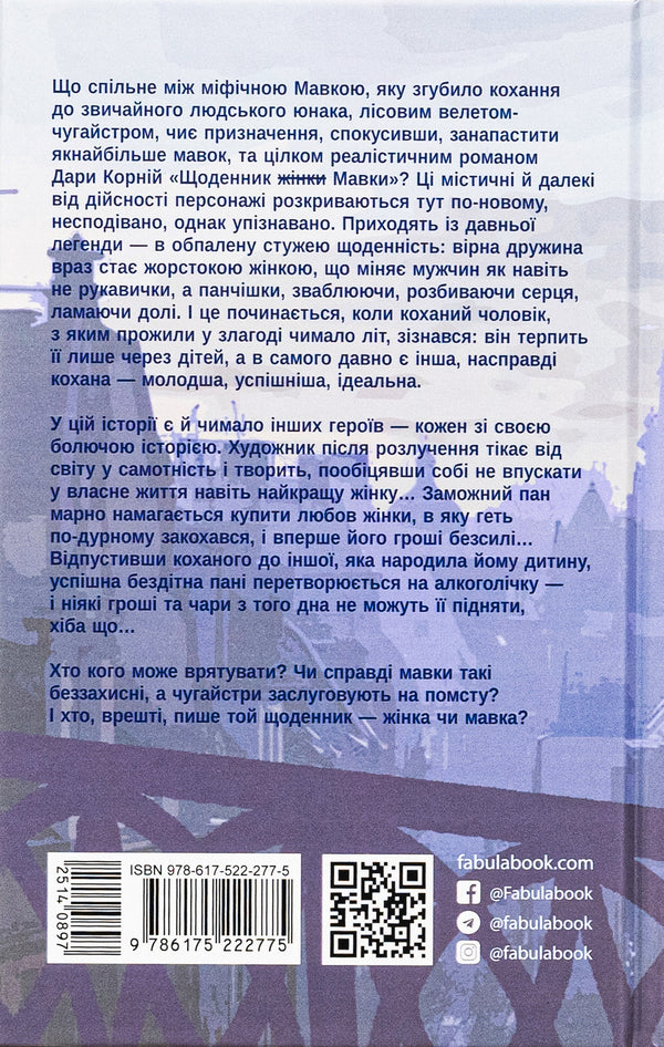 Mavka's diary / Щоденник Мавки Дара Корний 9786175222775-2