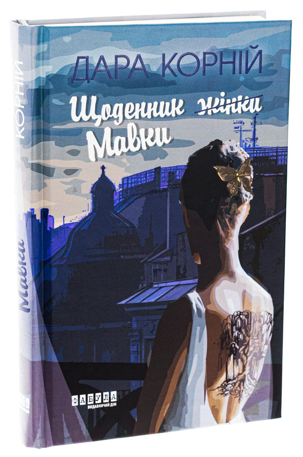 Mavka's diary / Щоденник Мавки Дара Корний 9786175222775-3