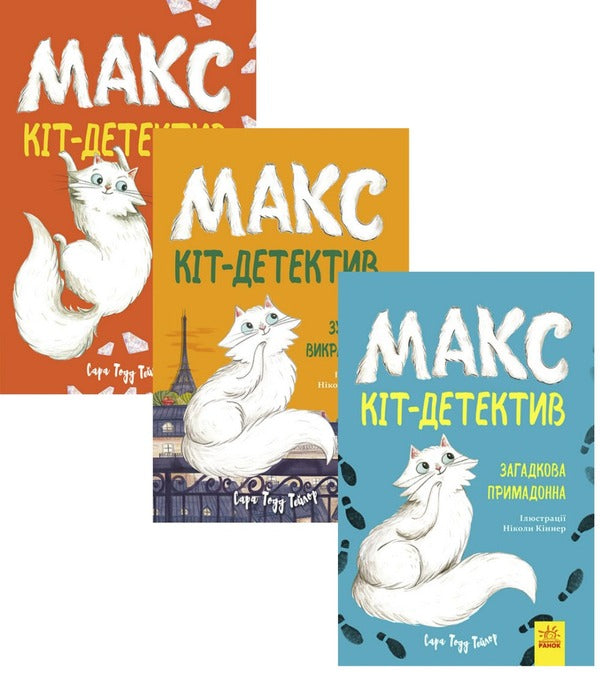 Max - the cat detective (set of 3 books) / Макс - кіт-детектив (комплект із 3 книг) Сара Тодд Тейлор 978-617-09-6865-4, 978-617-09-6866-1, 978-617-09-6864-7-1