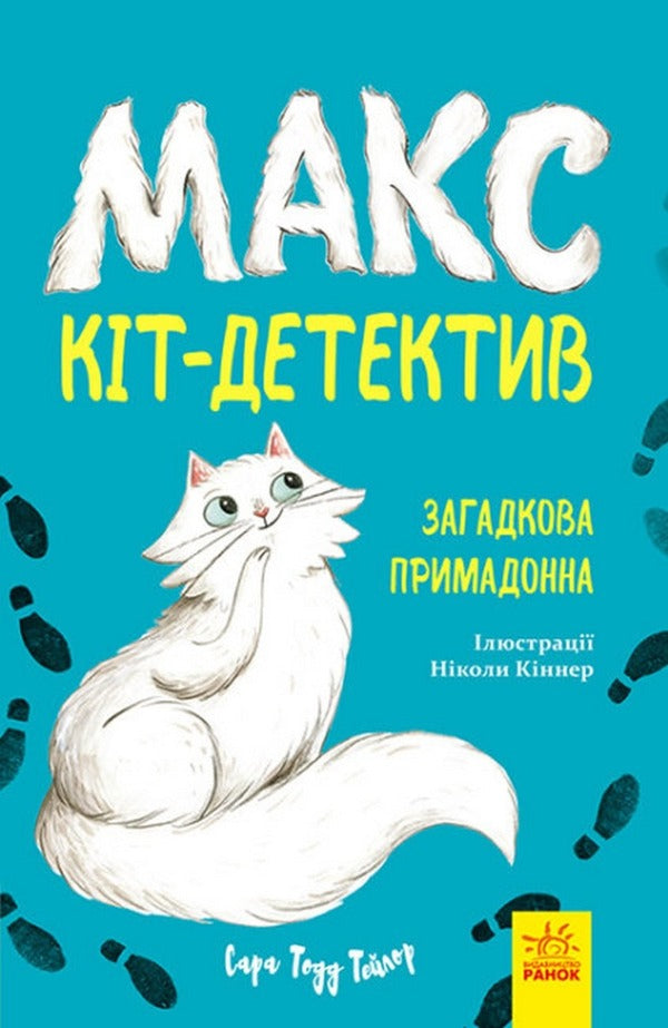 Max - the cat detective (set of 3 books) / Макс - кіт-детектив (комплект із 3 книг) Сара Тодд Тейлор 978-617-09-6865-4, 978-617-09-6866-1, 978-617-09-6864-7-2