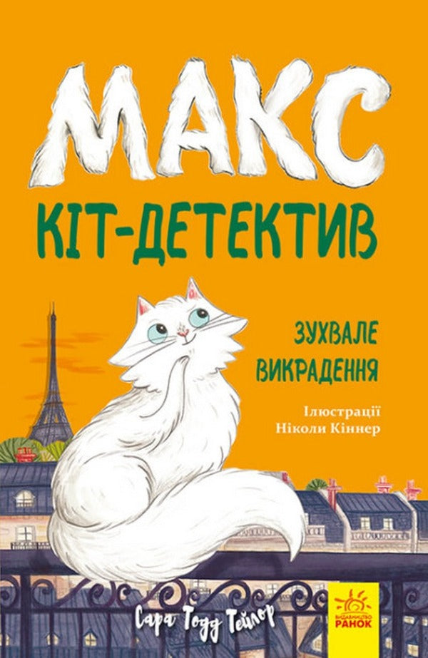 Max - the cat detective (set of 3 books) / Макс - кіт-детектив (комплект із 3 книг) Сара Тодд Тейлор 978-617-09-6865-4, 978-617-09-6866-1, 978-617-09-6864-7-3