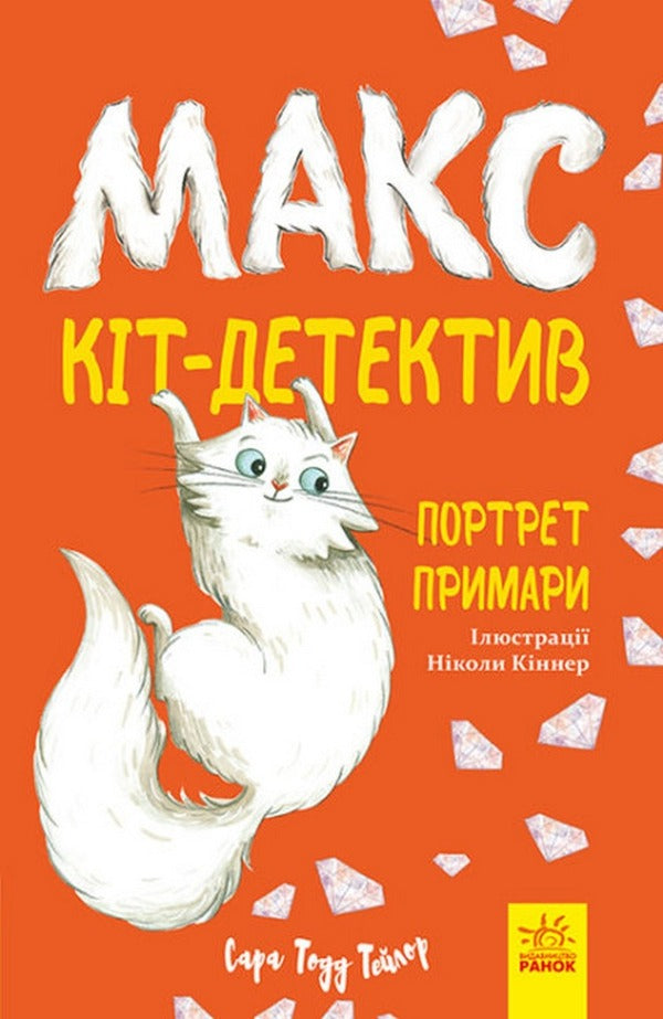 Max - the cat detective (set of 3 books) / Макс - кіт-детектив (комплект із 3 книг) Сара Тодд Тейлор 978-617-09-6865-4, 978-617-09-6866-1, 978-617-09-6864-7-4
