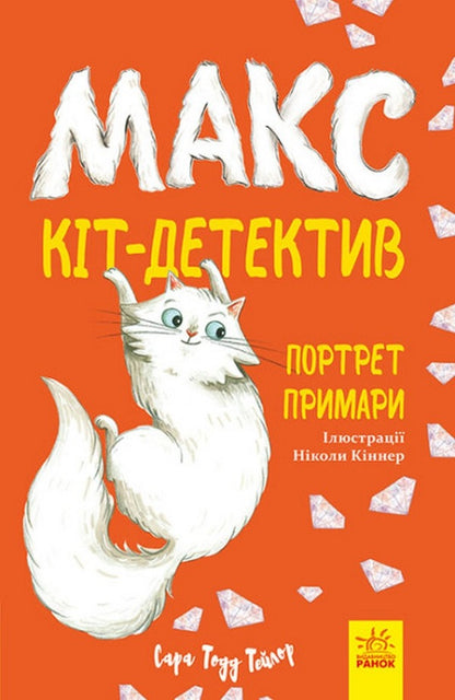 Max - the cat detective (set of 3 books) / Макс - кіт-детектив (комплект із 3 книг) Сара Тодд Тейлор 978-617-09-6865-4, 978-617-09-6866-1, 978-617-09-6864-7-4