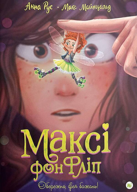 Maxi Von Flip.Volume 1. Be careful, wish fairy! / Максі фон Фліп. Том 1. Обережно, фея бажань! Анна Руэ, Макс Майнцольд 978-617-8109-09-7-1