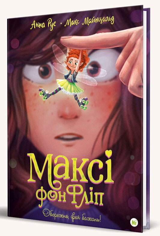 Maxi Von Flip.Volume 1. Be careful, wish fairy! / Максі фон Фліп. Том 1. Обережно, фея бажань! Анна Руэ, Макс Майнцольд 978-617-8109-09-7-2