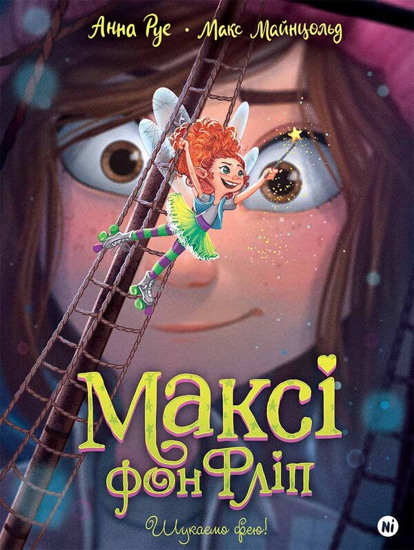 Maxi Von Flip. Volume 2. Looking for a fairy! / Максі фон Фліп. Том 2. Шукаємо фею! Анна Руэ 978-617-8396-04-6-1