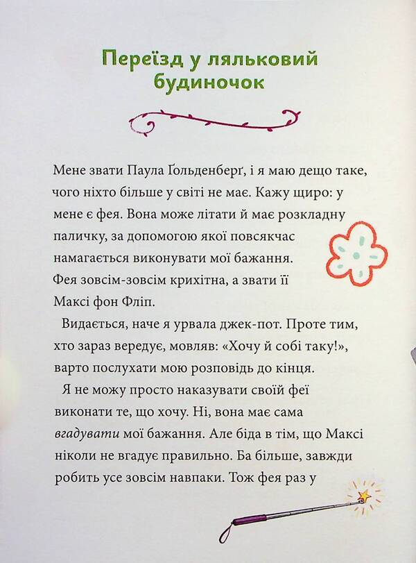 Maxi Von Flip. Volume 2. Looking for a fairy! / Максі фон Фліп. Том 2. Шукаємо фею! Анна Руэ 978-617-8396-04-6-3