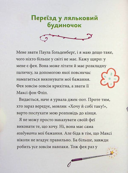 Maxi Von Flip. Volume 2. Looking for a fairy! / Максі фон Фліп. Том 2. Шукаємо фею! Анна Руэ 978-617-8396-04-6-3