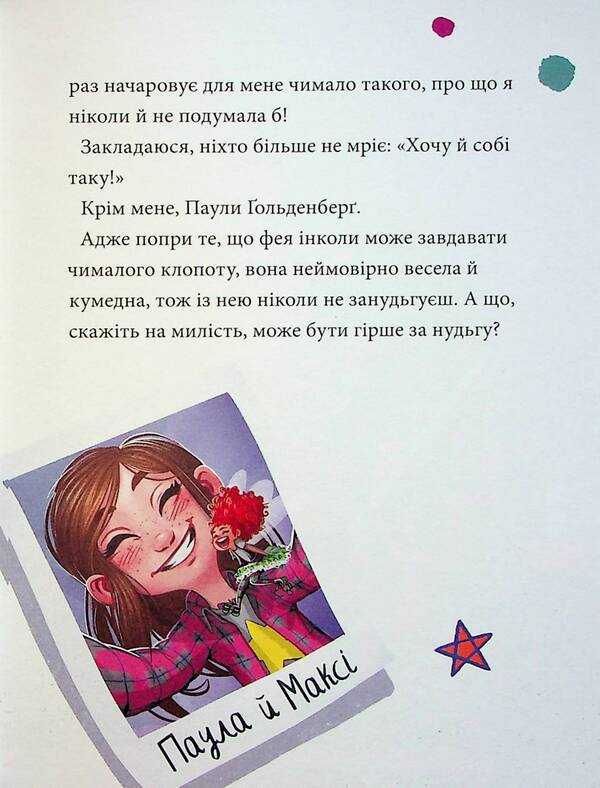 Maxi Von Flip. Volume 2. Looking for a fairy! / Максі фон Фліп. Том 2. Шукаємо фею! Анна Руэ 978-617-8396-04-6-4