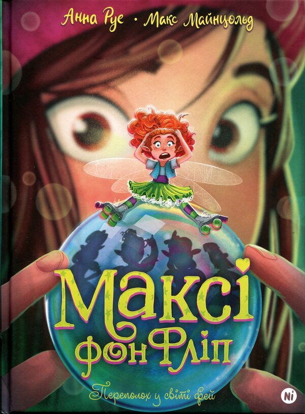 Maxi Von Flip. Volume 3. Turmoil in the world of fairies / Максі фон Фліп. Том 3. Переполох у світі фей Анна Руэ 978-617-8516-35-2-1