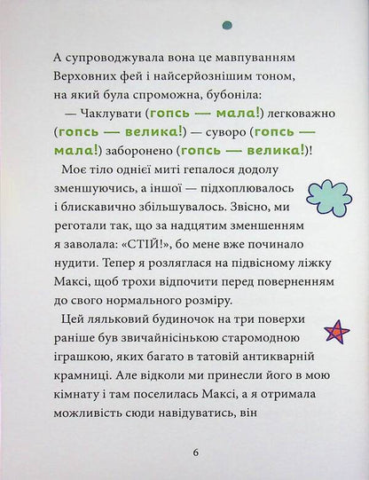 Maxi Von Flip. Volume 3. Turmoil in the world of fairies / Максі фон Фліп. Том 3. Переполох у світі фей Анна Руэ 978-617-8516-35-2-6