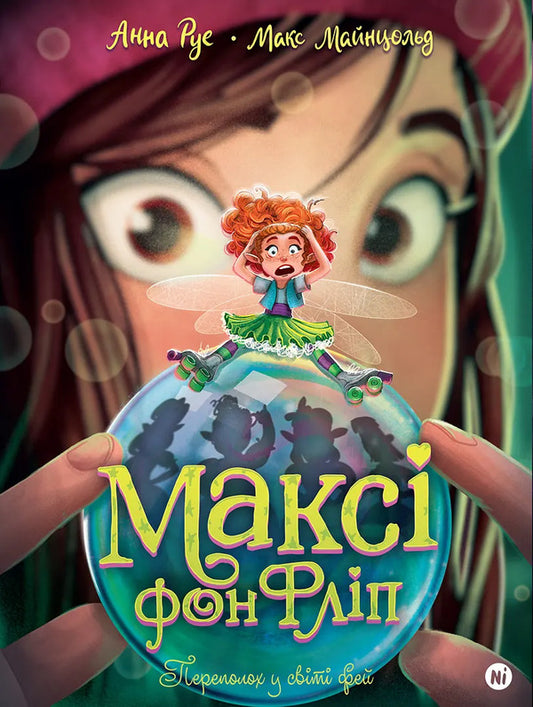 Maxi Von Flip Volume 3 Turmoil In The World Of Fairies - Макс фон Флп Том 3 Переполох у свт фей Anna Rue - Анна Ру 9786178516352-1