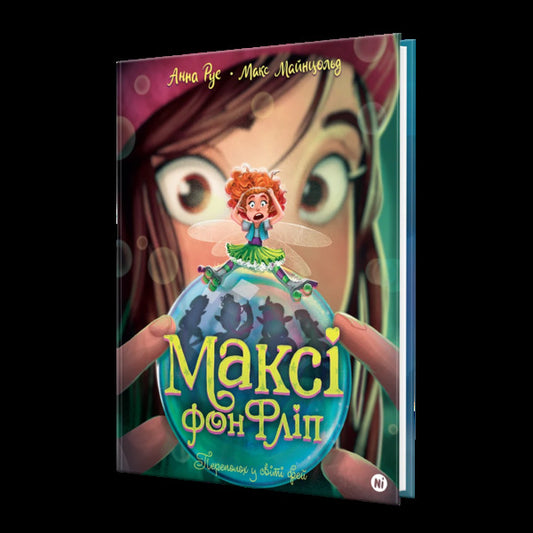 Maxi Von Flip Volume 3 Turmoil In The World Of Fairies - Макс фон Флп Том 3 Переполох у свт фей Anna Rue - Анна Ру 9786178516352-2