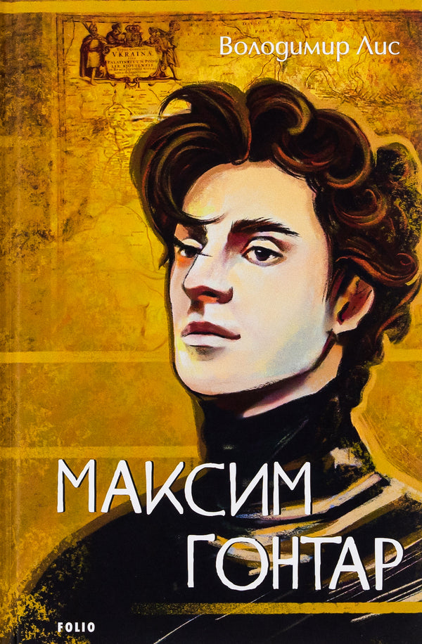 Maxim Gontar / Максим Гонтар Владимир Лис 978-617-551-568-6-1