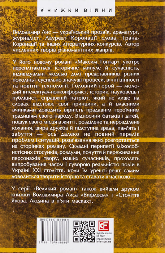Maxim Gontar / Максим Гонтар Владимир Лис 978-617-551-568-6-2