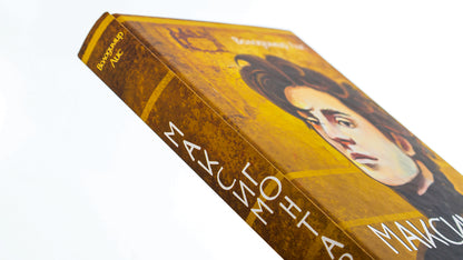 Maxim Gontar / Максим Гонтар Владимир Лис 978-617-551-568-6-4