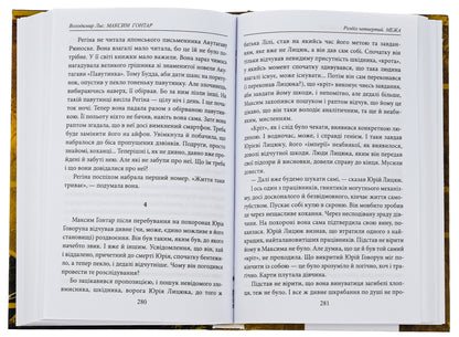 Maxim Gontar / Максим Гонтар Владимир Лис 978-617-551-568-6-5