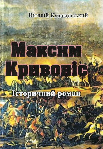 Maxim Kryvonis / Максим Кривоніс Виталий Кулаковский 978-611-01-1778-4-1