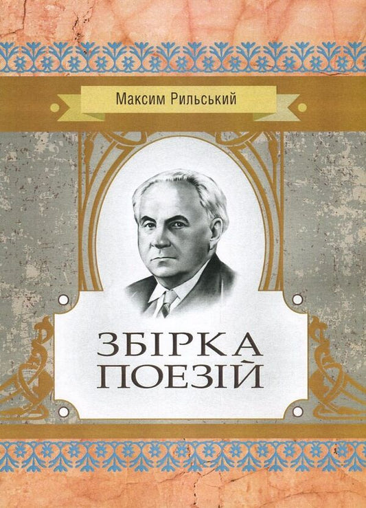 Maxim Rylskyi. A collection of poems / Максим Рильський. Збірка поезій Максим Рыльский 978-617-673-642-4-1