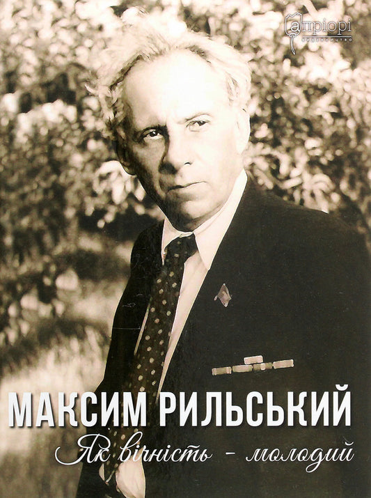 Maxim Rylskyi. Young as eternity / Максим Рильський. Як вічність — молодий Людмила Журавская 978-617-629-470-2-1