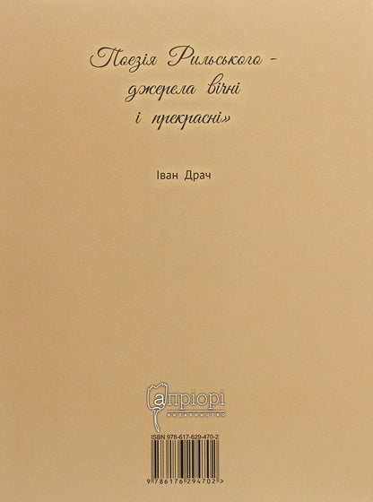 Maxim Rylskyi. Young as eternity / Максим Рильський. Як вічність — молодий Людмила Журавская 978-617-629-470-2-2